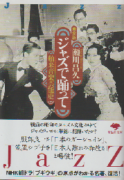 ジャズで踊って : 舶来音楽芸能史 完全版