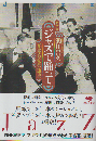 ジャズで踊って : 舶来音楽芸能史 完全版