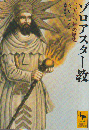 ゾロアスター教 : 三五〇〇年の歴史