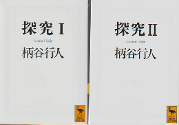 探究 Ⅰ Ⅱ　2冊セット