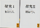 探究 Ⅰ Ⅱ　2冊セット