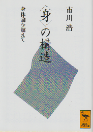 <身>の構造 : 身体論を超えて