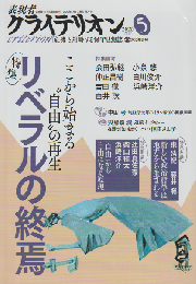 表現者 クライテリオン 2026 5月号 特集：リベラルの終焉