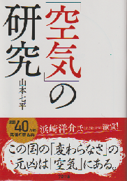 「空気」の研究