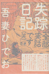 失踪日記