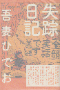 失踪日記
