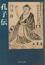 孔子伝