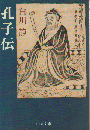 孔子伝