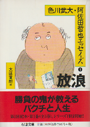色川武大・阿佐田哲也エッセイズ　1 (放浪)