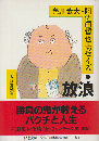 色川武大・阿佐田哲也エッセイズ　1 (放浪)