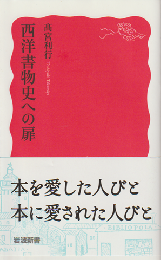 西洋書物史への扉