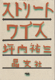 ストリートワイズ