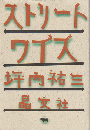 ストリートワイズ