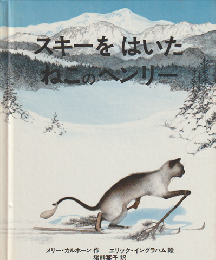 スキーをはいたねこのヘンリー　アメリカ創作絵本シリーズ12