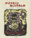 かってうれしいねこいちもんめ