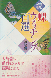 続　蝶ウォッチング百選