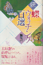 続　蝶ウォッチング百選
