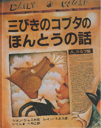 三びきのコブタのほんとうの話