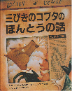 三びきのコブタのほんとうの話