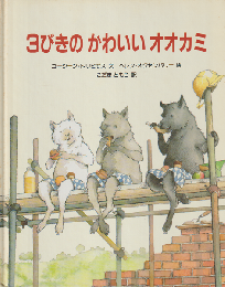 3びきのかわいいオオカミ