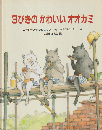 3びきのかわいいオオカミ