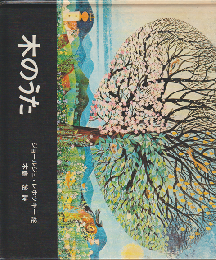 木のうた