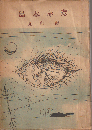 島木赤彦