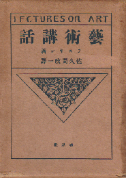 芸術講話