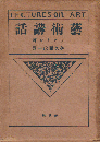 芸術講話