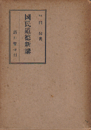 国民道徳新講