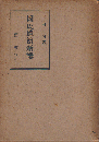 国民道徳新講