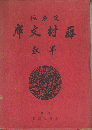 藤村文庫