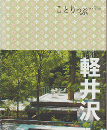 ことりっぷ 軽井沢