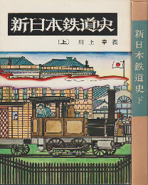 新日本鉄道史 上・下 2冊セット