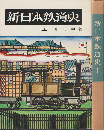新日本鉄道史 上・下 2冊セット