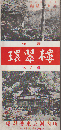 箱根強羅温泉環翠樓 パンフレット