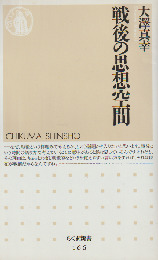戦後の思想空間