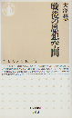 戦後の思想空間