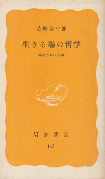 生きる場の哲学 : 共感からの出発