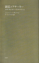 創造とアナーキー : 資本主義宗教の時代における作品