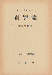 責罪論