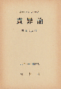責罪論