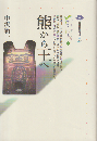 熊から王へ