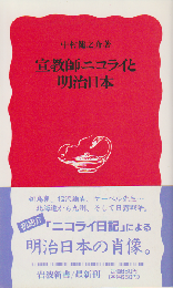 宣教師ニコライと明治日本