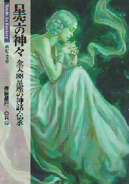 星空の神々 : 全天88星座の神話・伝承