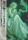 星空の神々 : 全天88星座の神話・伝承