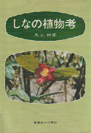 しなの植物考