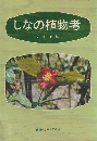 しなの植物考