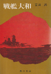 戦艦大和