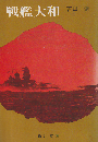 戦艦大和